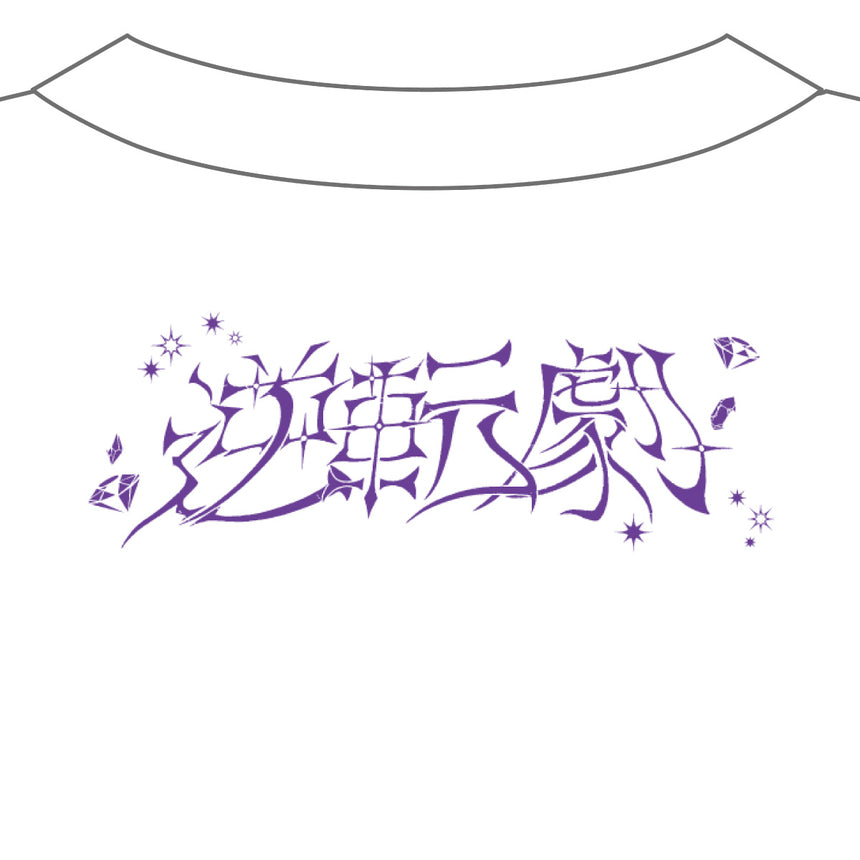 逆転劇ライブTシャツ＜受付期間：8/15まで＞